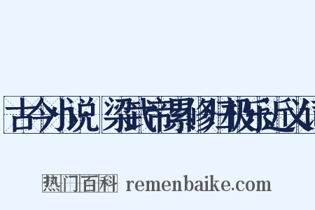 古今小说·梁武帝累修归极乐近义词是什么意思的图片